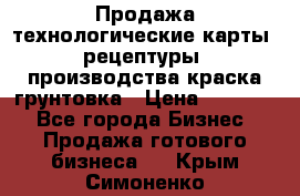 Продажа технологические карты (рецептуры) производства краска,грунтовка › Цена ­ 30 000 - Все города Бизнес » Продажа готового бизнеса   . Крым,Симоненко